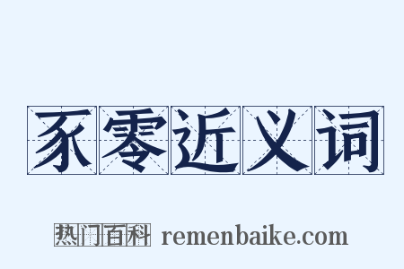 豕零近义词是什么意思的图片